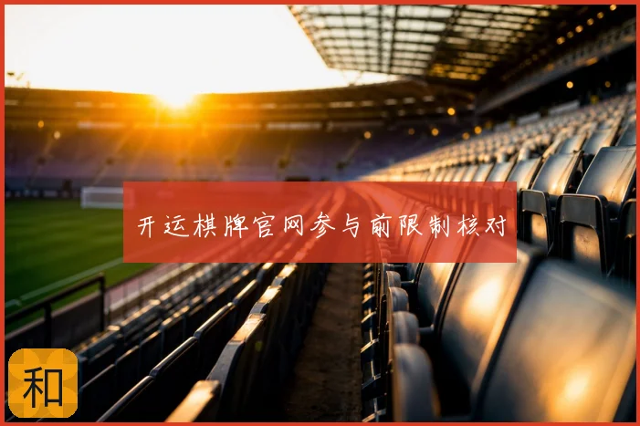 开运棋牌官网参与前限制核对