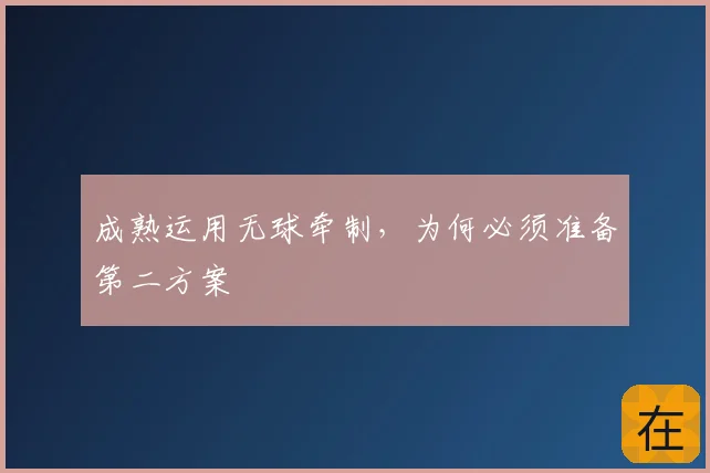 成熟运用无球牵制，为何必须准备第二方案