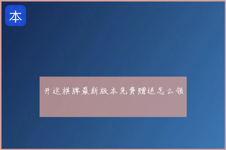 开运棋牌最新版本免费赠送怎么领