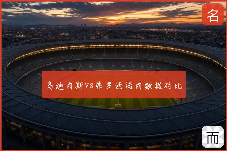 乌迪内斯vs弗罗西诺内数据对比