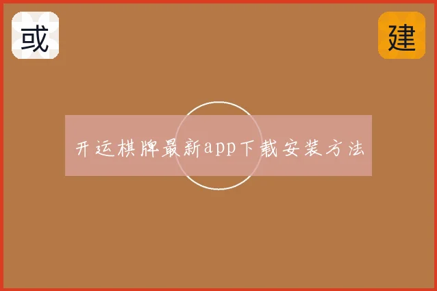 开运棋牌最新app下载安装方法