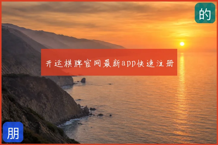 开运棋牌官网最新app快速注册