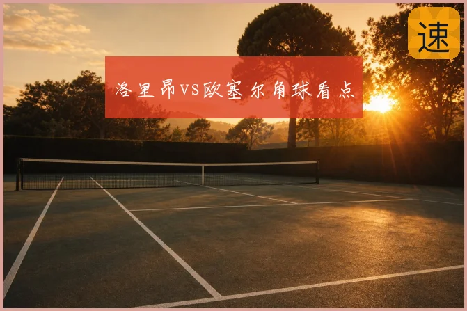 洛里昂vs欧塞尔角球看点
