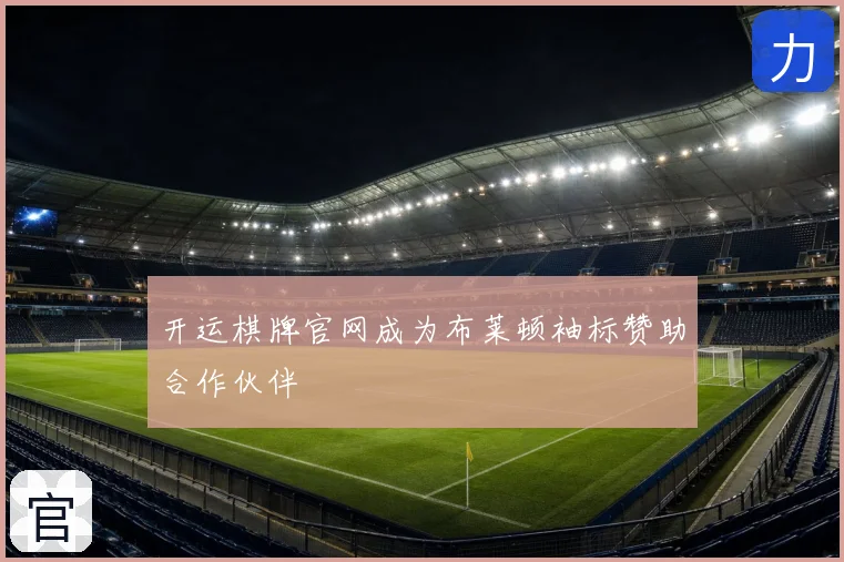 开运棋牌官网成为布莱顿袖标赞助合作伙伴