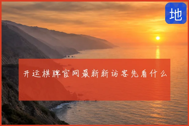 开运棋牌官网最新新访客先看什么