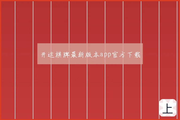 开运棋牌最新版本app官方下载
