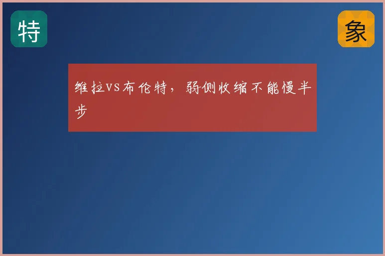 维拉vs布伦特，弱侧收缩不能慢半步