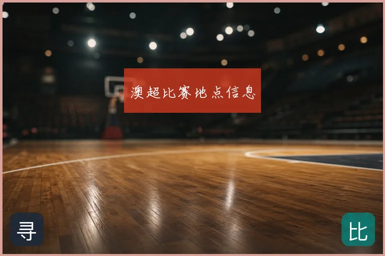澳超比赛地点信息