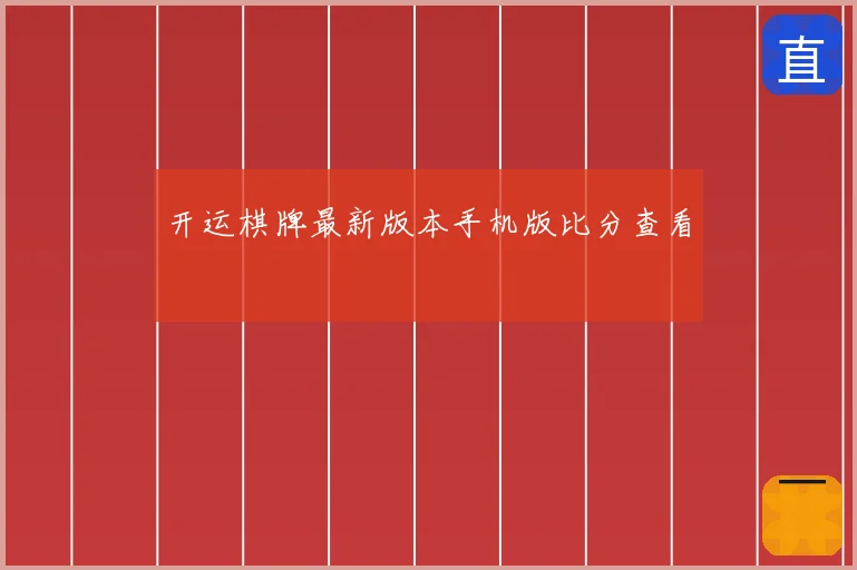 开运棋牌最新版本手机版比分查看