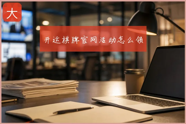 开运棋牌官网活动怎么领